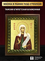 Икона Таисия Египетская блаженная с золочением, деревянная рамка с басмой и стеклом 18х21х2,5 см 167 Икона Таисия Египетская блаженная с золочением, деревянная рамка с басмой и стеклом 18х21х2,5 см 167