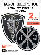 Набор шевронов Хризма диаметр 9 см+Архангел Михаил высота 11 см, пришивной, черный/белый, оксфорд, 2