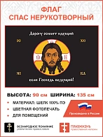 Флаг 075 Спас Нерукотворный Дорогу осилит идущий если Господь ведущий на черном 90х135 см материал ш