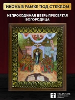 Икона Божией Матери Непроходимая Дверь с золочением, деревянная рамка с басмой и стеклом 18х21х2,5 с