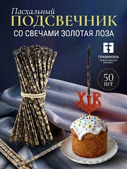 Набор Подсвечник на кулич с буквами "ХВ" пластик, со свечами праздничные №80 (уп 50шт), ЧЕРНЫЕ (Золо