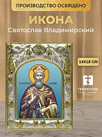 Икона Святослав Владимирский в ризе, 18х14 см