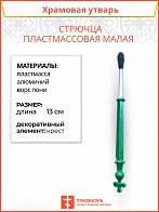 Стрючца пластмассовая малая