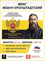 Флаг 058 Иоанн Кронштадтский Крепись Россия Но и кайся молись плачь горькими слезами 90х135 см матер