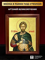 Икона Артемий великомученик с золочением, деревянная рамка со стеклом 15х18х2 см 349