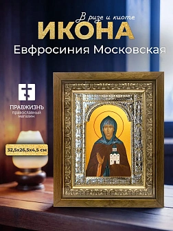 Икона Евфросиния Московская в ризе и деревянном киоте, 33х27 см