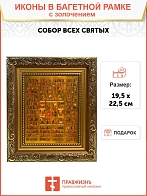 Икона Собор Всех Святых с золочением, широкая рамка 19,5х22,5х2 см