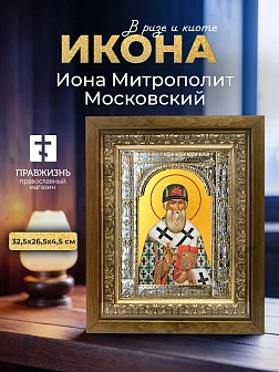 Икона Иона Митрополит Московский в ризе и деревянном киоте, 33х27 см