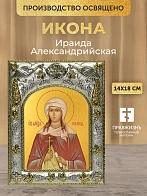 Икона Ираида Александрийская в ризе, 18х14 см