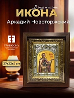Икона Аркадий Новоторжский в ризе и киоте под дерево, 27х23 см