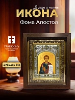Икона Фома Апостол в ризе и киоте под дерево, 27х23 см