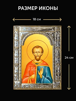 Икона Валерий Севастийский в ризе и деревянном киоте, 33х27 см