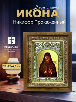 Икона Никифор Прокаженный в ризе и деревянном киоте, 26х22 см