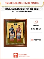 Икона Косьма и Дамиан бессребренники и чудотворцы в киоте 18х21х4 см 1221