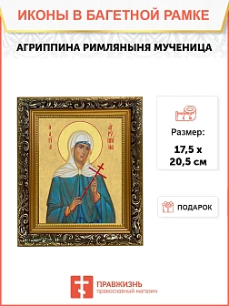Икона Агриппина мученица, узкая рамка 17,5х20,5х2 см 377