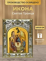 Икона Святая Троица в ризе, 18х14 см