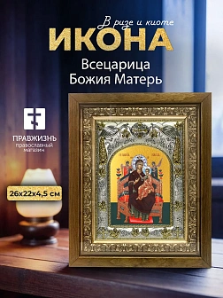 Икона Всецарица Божия Матерь в ризе и деревянном киоте, 26х22 см