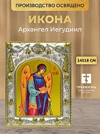 Икона Архангел Иегудиил в ризе, 18х14 см