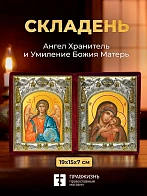 Икона Умиление Божия Матерь и Ангел Хранитель в ризах именной бархатный складень, 19х15х7см