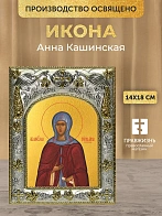 Икона Анна Кашинская в ризе, 18х14 см