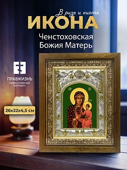 Икона Ченстоховская Божия Матерь в ризе и деревянном киоте, 26х22 см