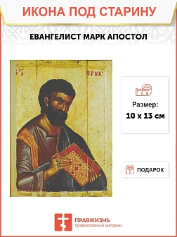 Икона МАРК Евангелист, Апостол (ПОД СТАРИНУ)