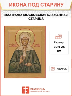 Икона Матрона Московский