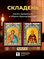 Икона Иоанн Кронштадский и Ангел Хранитель в ризах именной бархатный складень, 19х15х7см