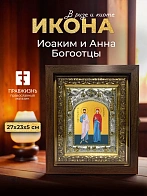 Икона Иоаким и Анна Богоотцы в ризе и киоте под дерево, 27х23 см