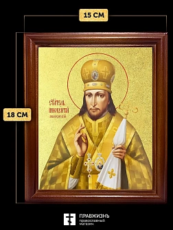 Икона Иннокентий Пензенский святитель с золочением, деревянная рамка со стеклом 15х18х2 см 1235