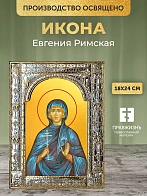 Икона Евгения Римская в ризе, 18x24 см