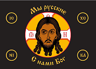 Флаг 033 Мы русские с нами Бог на черном, 90х135 см, материал сетка для улицы