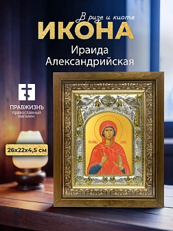 Икона Ираида Александрийская в ризе и деревянном киоте, 26х22 см