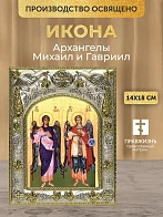 Икона Архангелы Михаил и Гавриил в ризе, 18х14 см
