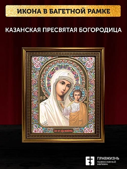 Икона Казанская Божия Матерь, бронзовая багетная рамка узкая с узором 15х18 см