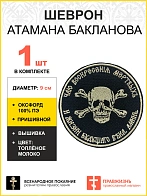 Шеврон Атамана Бакланова пришивной оксфорд черный/топ молоко диаметр 9 см 1 шт