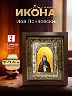 Икона Иов Почаевский в ризе и киоте под дерево, 33х27 см Икона Иов Почаевский в ризе и киоте под дерево, 33х27 см