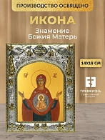 Икона Знамение Божия Матерь в ризе, 18х14 см