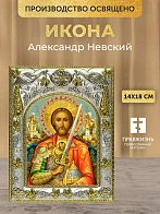 Икона Александр Невский в ризе, 18х14 см