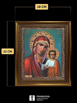 Икона Казанская Божия Матерь, бронзовая багетная рамка узкая с узором 15х18 см