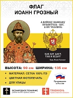 Флаг 117 Иоанн Грозный А войску нашему правитель Бог, а не человек 90х135 материал сетка для улицы