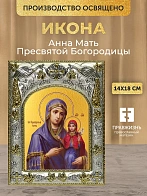 Икона Анна Мать Пресвятой Богородицы в ризе, 18х14 см Икона Анна Мать Пресвятой Богородицы в ризе, 18х14 см