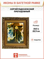 Икона Сергий Радонежский преподобный, широкая рамка 19,5х22,5х2 см 130