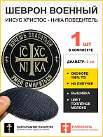 Шеврон Ника-Победитель Хочешь спасаться умей смиряться на липучке 9 см, материал оксфорд, черный, ни