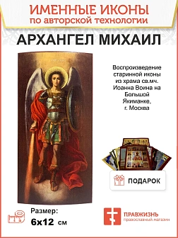 Именная икона Архангел Михаил дерево льняной холст 12х24 см