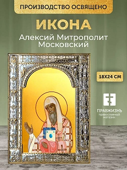 Икона Алексий Митрополит Московский в ризе, 18x24 см