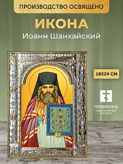 Икона Иоанн Шанхайский в ризе, 18x24 см