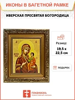 Икона Божией Матери Иверская, широкая рамка 19,5х22,5х2 см 075