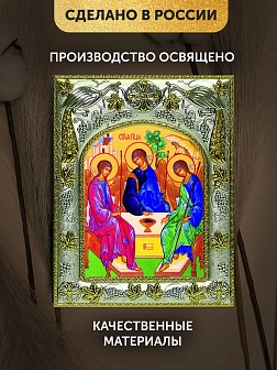 Икона Святая Троица в ризе, 18х14 см