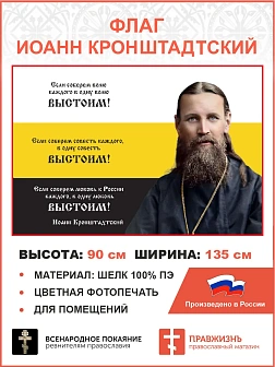 Флаг 263 Иоанн Кронштадтский Если соберем волю каждого в одну волю выстоим триколор 90х135 материал